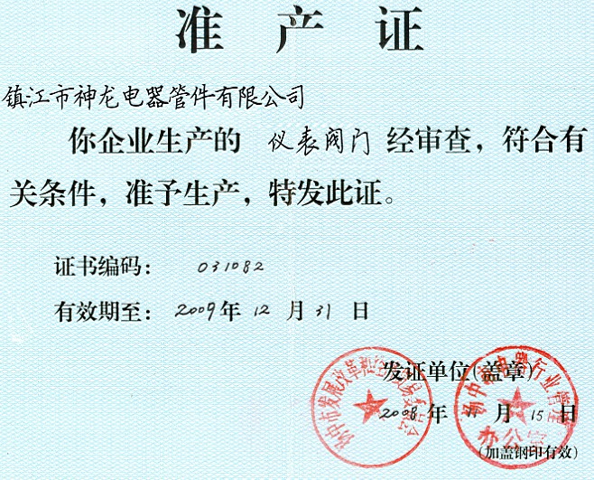 儀表閥門準(zhǔn)產(chǎn)證