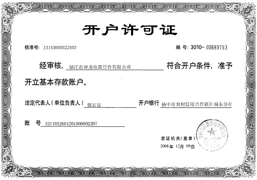 開(kāi)戶許可證